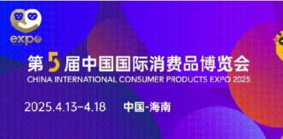 用美味和健康回应消费者需求——得利斯亮相2025第五届中国国际消费品博览会