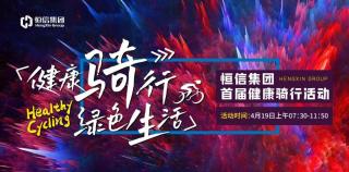 恒信＆捷安特首届健康骑行活动（潍坊）本周六邀您一起浪漫出发