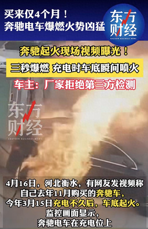 天天3·15 | 奔驰电车买来仅4个月就发生充电起火，车主要求第三方检测遭拒