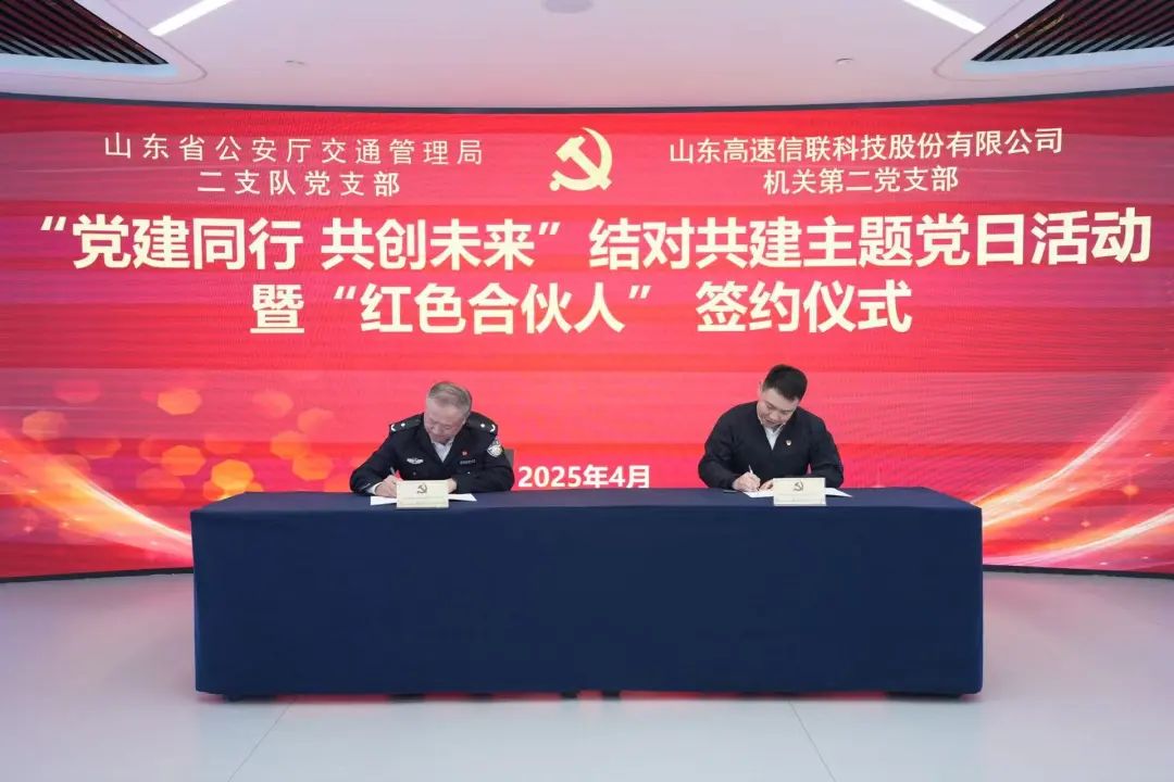 山东省公安厅交管局二支队与山东高速信联科技公司开展党建结对共建活动