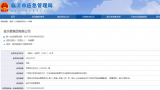 因危化品储存不合规，临沂金沂蒙集团被罚13万元