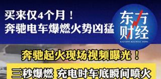 天天3·15 | 奔驰电车买来仅4个月就发生充电起火，车主要求第三方检测遭拒