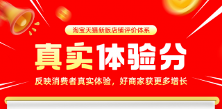 淘宝推出“真实体验分”，这回能真正解决线上虚假评分行业痼疾吗？