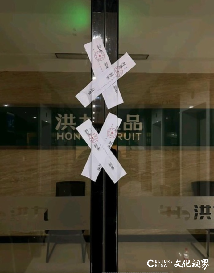 因涉嫌骗贷等，“水果第一股”洪九果品董事长及多位高管被采取刑事强制措施