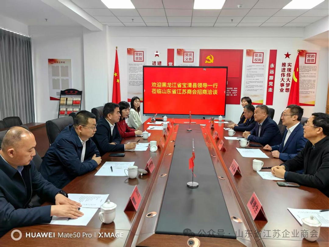 黑龙江省宝清县委书记徐斌义一行到山东省江苏商会招商洽谈