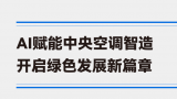 全球首个“绿色可持续”多联机工厂投产——海尔行业首款大模型AI中央空调正式下线