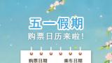 关于假期，你关心的都在这里！“五一”旅行热度或创近3年峰值