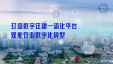 青岛市：打造数字住建一体化平台，赋能行业数字化转型