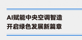 全球首个“绿色可持续”多联机工厂投产——海尔行业首款大模型AI中央空调正式下线