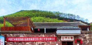 “中国艺术研究院写意画院戴丕昌教授名家工作室”挂牌仪式在山西阳城举行