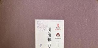刘晓静、李鸿熙《明清俗曲音乐文献辑要与译释》 | 为未来中国传统音乐研究提供了一手的历史音乐文献资料