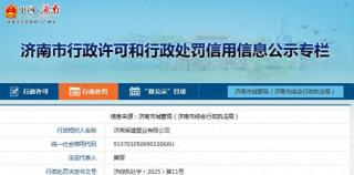 济南莱建置业涉嫌将工程肢解发包，同日连收4张罚单