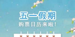 关于假期，你关心的都在这里！“五一”旅行热度或创近3年峰值