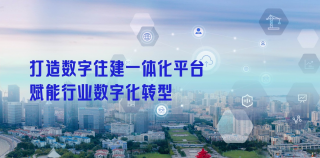 青岛市：打造数字住建一体化平台，赋能行业数字化转型