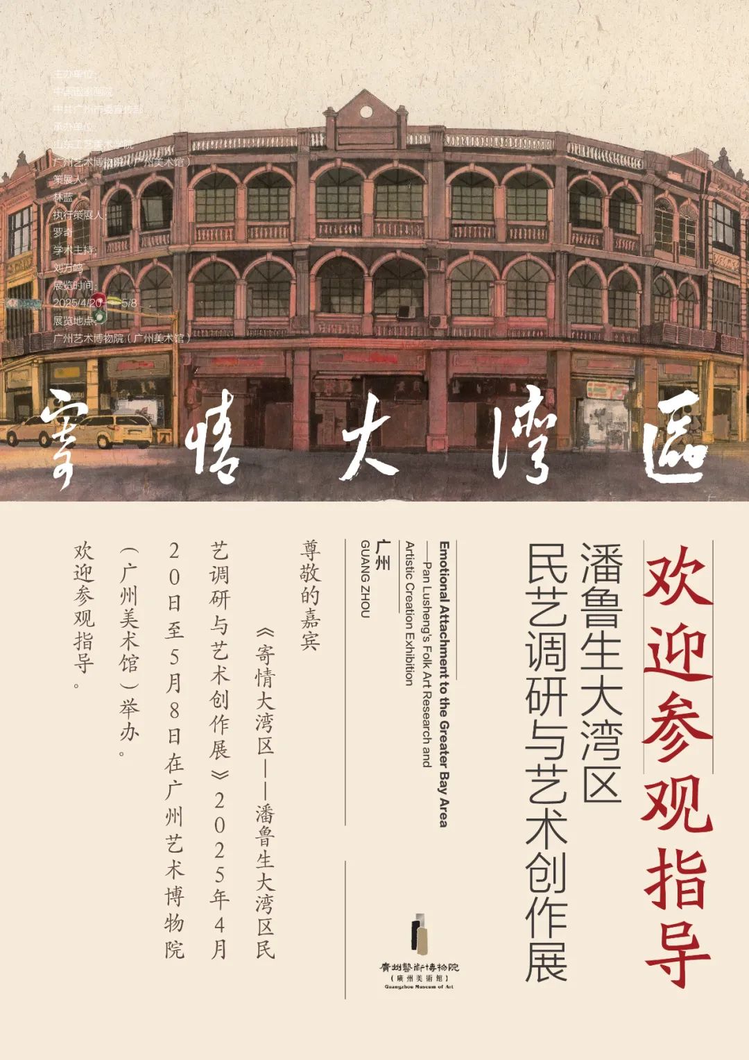 “寄情大湾区——潘鲁生大湾区民艺调研与艺术创作展”将于4月20日在广州开展