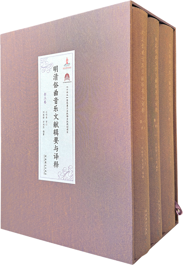 音乐周报评选：刘晓静、李鸿熙《明清俗曲音乐文献辑要与译释》入选2024年度十大音乐图书