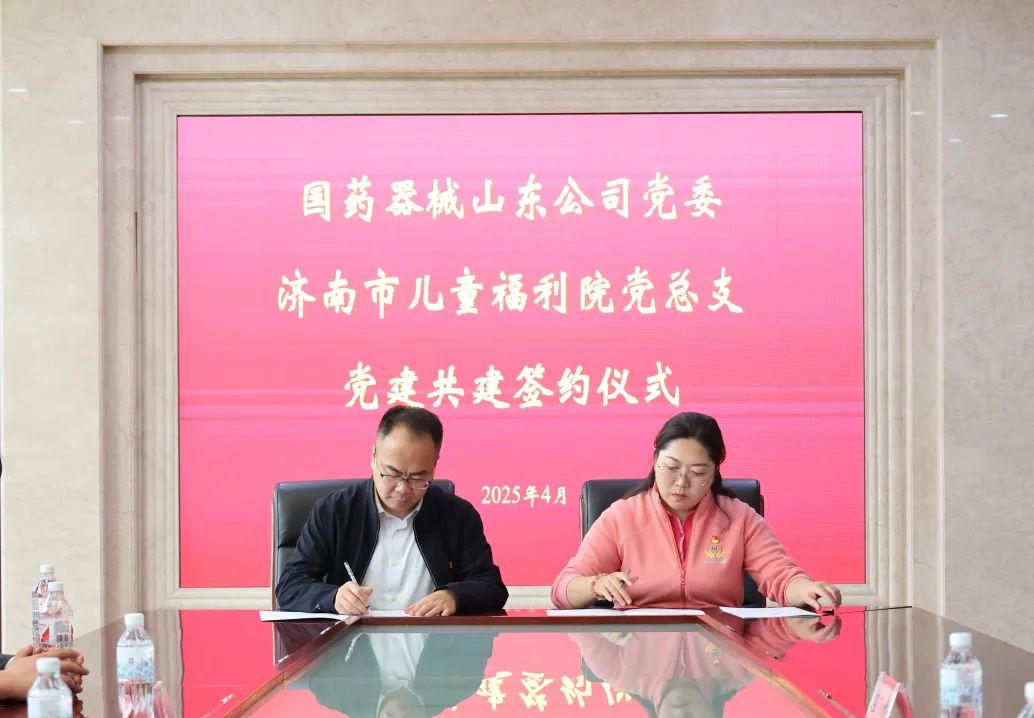 国药器械山东公司党委与济南市儿童福利院党总支开展党建共建活动