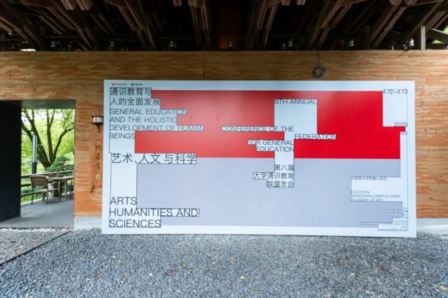 “第六届中国艺术教育论坛——中国艺术院校校长论坛”在中国美术学院举行