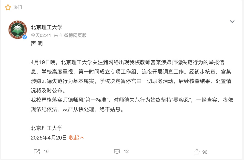 宫某涉嫌师德失范行为基本属实，北京理工大学暂停一切职务活动