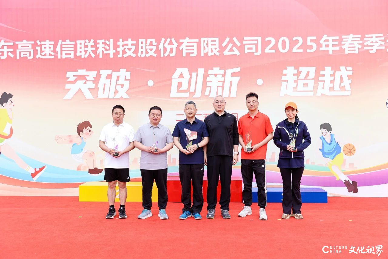 山东高速信联科技股份有限公司2025年春季运动会圆满落幕