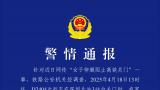 “女子伸腿阻止高铁关门”？警方通报：已被行政拘留