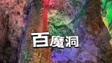 马悦英 | 走进广西巴马瑶族自治县坡月村百魔洞，沉浸式体验“天然氧吧”