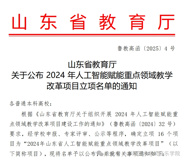 山东艺术学院音乐学院获批山东省人工智能赋能重点领域教学改革“111计划”项目