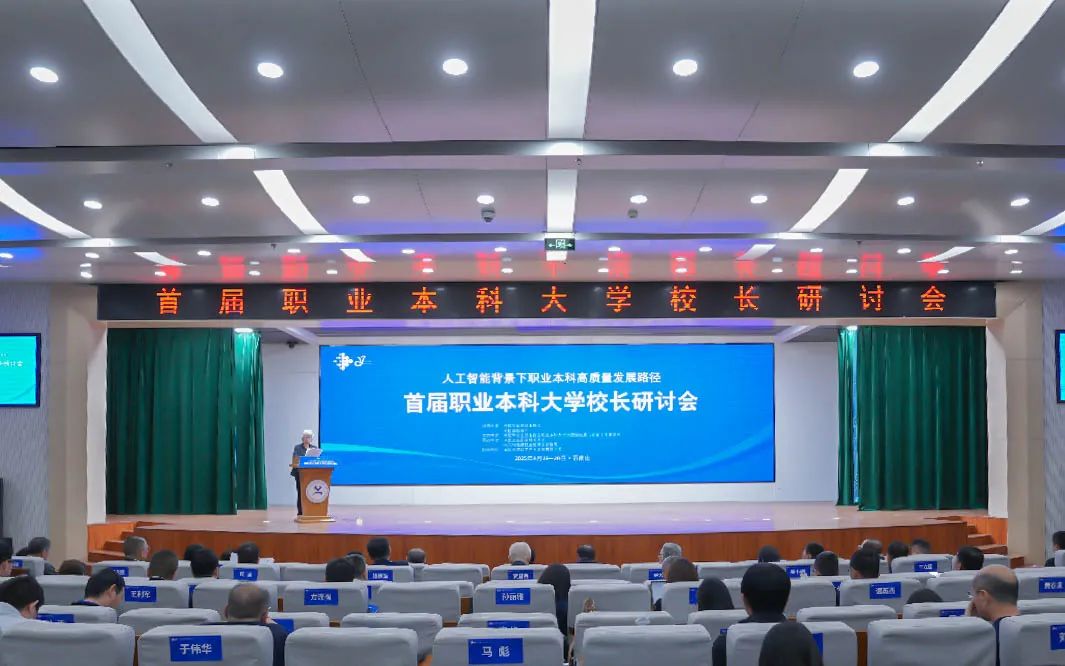 山东工程职业技术大学校长吴梦军受邀参加首届职业本科大学校长研讨会