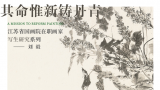 刘毅·水墨写生 | 笔触在提按绞转间尽显金石质感，生动摹写出花鸟自由生长的野趣与逸态