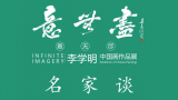 “意无尽——李学明中国画作品展”名家谈（二）