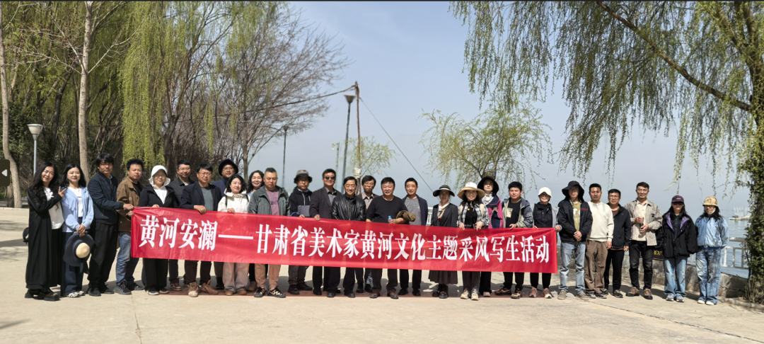 “黄河安澜——甘肃省美术家黄河文化主题采风写生活动”圆满举行