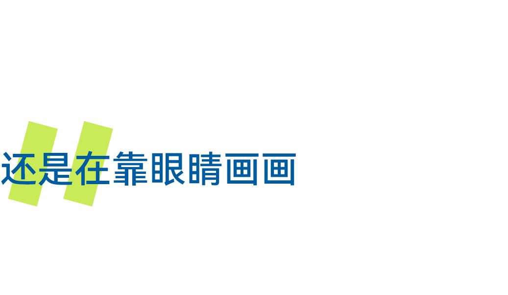 李津：我的画是拙和巧的结合