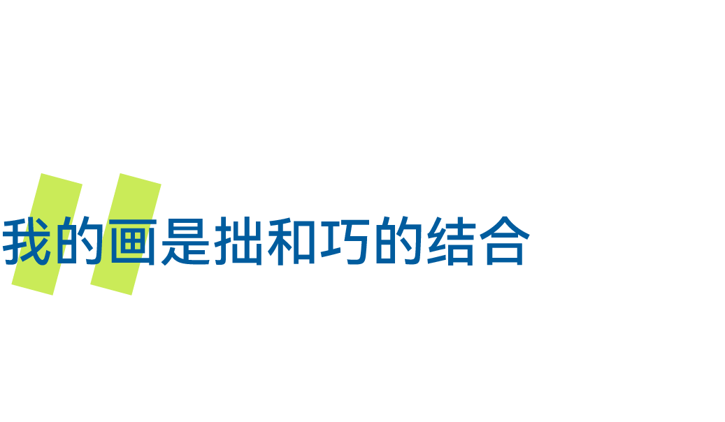 李津：我的画是拙和巧的结合