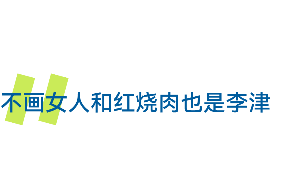 李津：我的画是拙和巧的结合