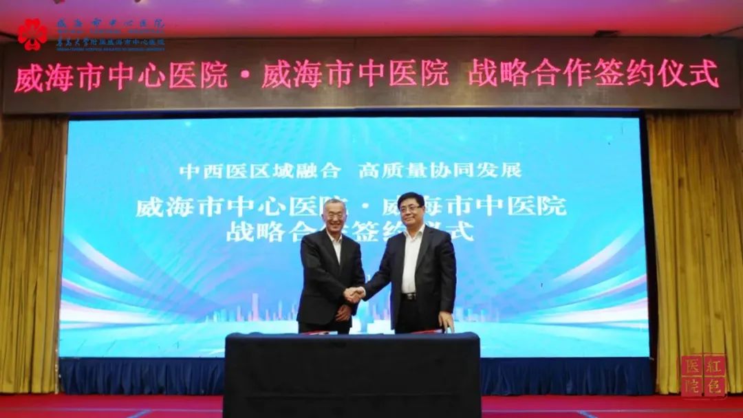 威海市中心医院＆威海市中医院 | 中西医区域融合，奏响高质量协同发展最强音