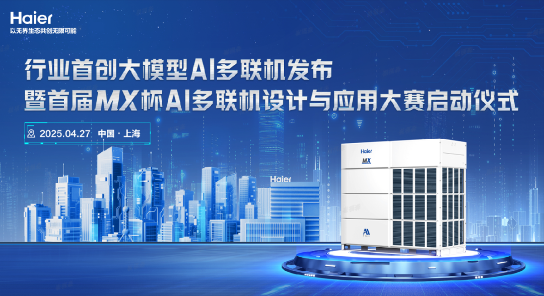 2025中国制冷展 | 海尔智慧楼宇将携行业标杆级创新成果隆重亮相