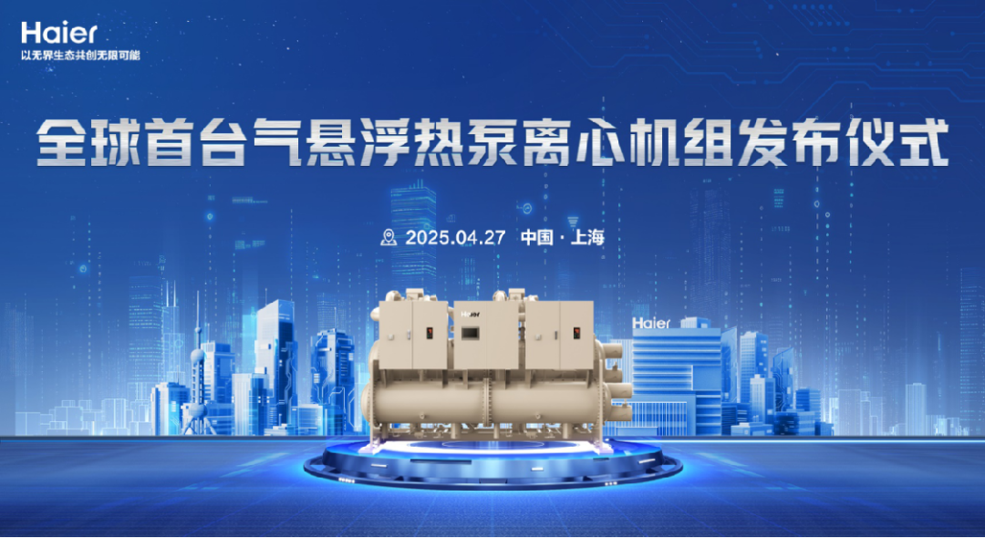2025中国制冷展 | 海尔智慧楼宇将携行业标杆级创新成果隆重亮相