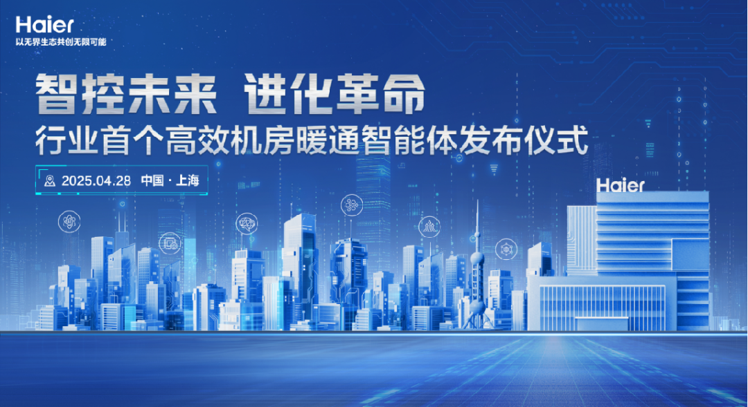 2025中国制冷展 | 海尔智慧楼宇将携行业标杆级创新成果隆重亮相