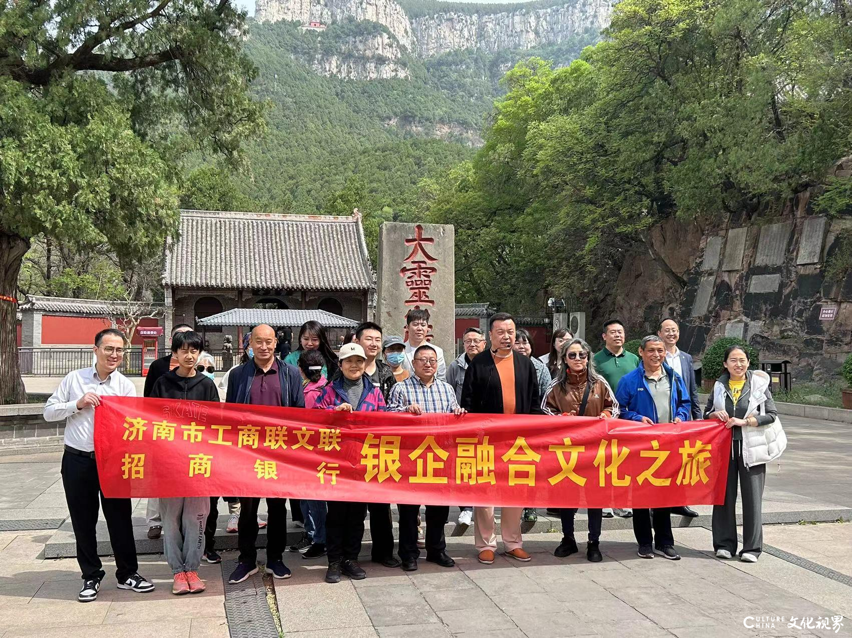 招商银行济南槐荫支行与济南市工商联文联联合举办“银企融合文化之旅”活动