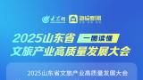 2025山东省文旅产业高质量发展大会今日在德州举行