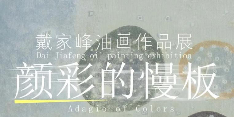 “颜彩的慢板——戴家峰油画作品展”将于4月26日在江苏常熟市开展