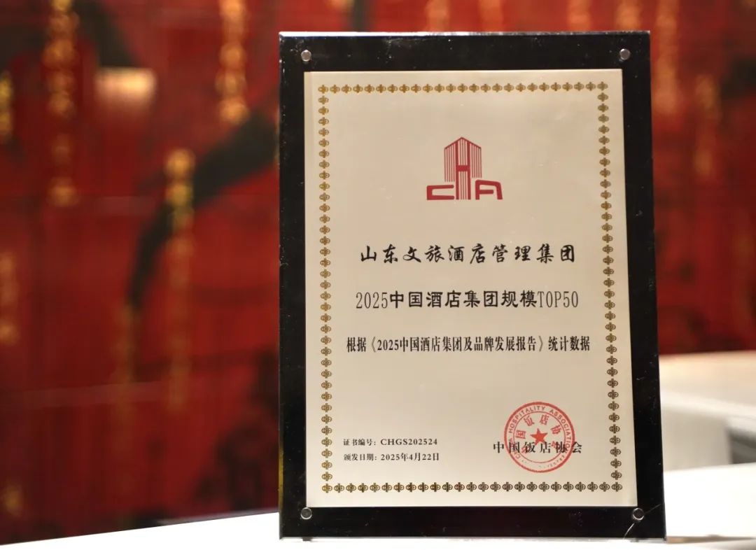 荣登“2025中国酒店集团规模TOP50”榜单……山东文旅酒店集团在多项全国和省级行业评选中连获殊荣