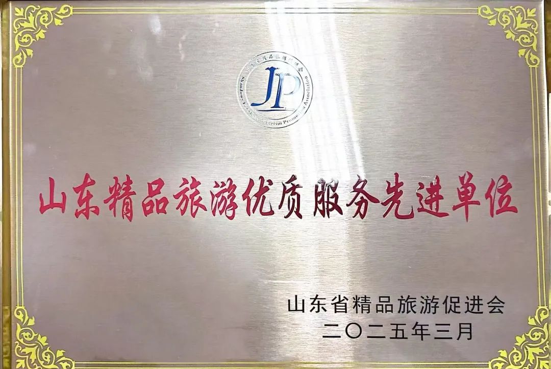 荣登“2025中国酒店集团规模TOP50”榜单……山东文旅酒店集团在多项全国和省级行业评选中连获殊荣