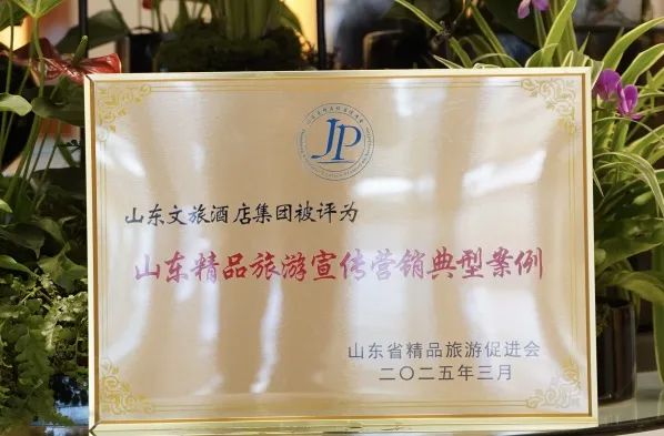 荣登“2025中国酒店集团规模TOP50”榜单……山东文旅酒店集团在多项全国和省级行业评选中连获殊荣