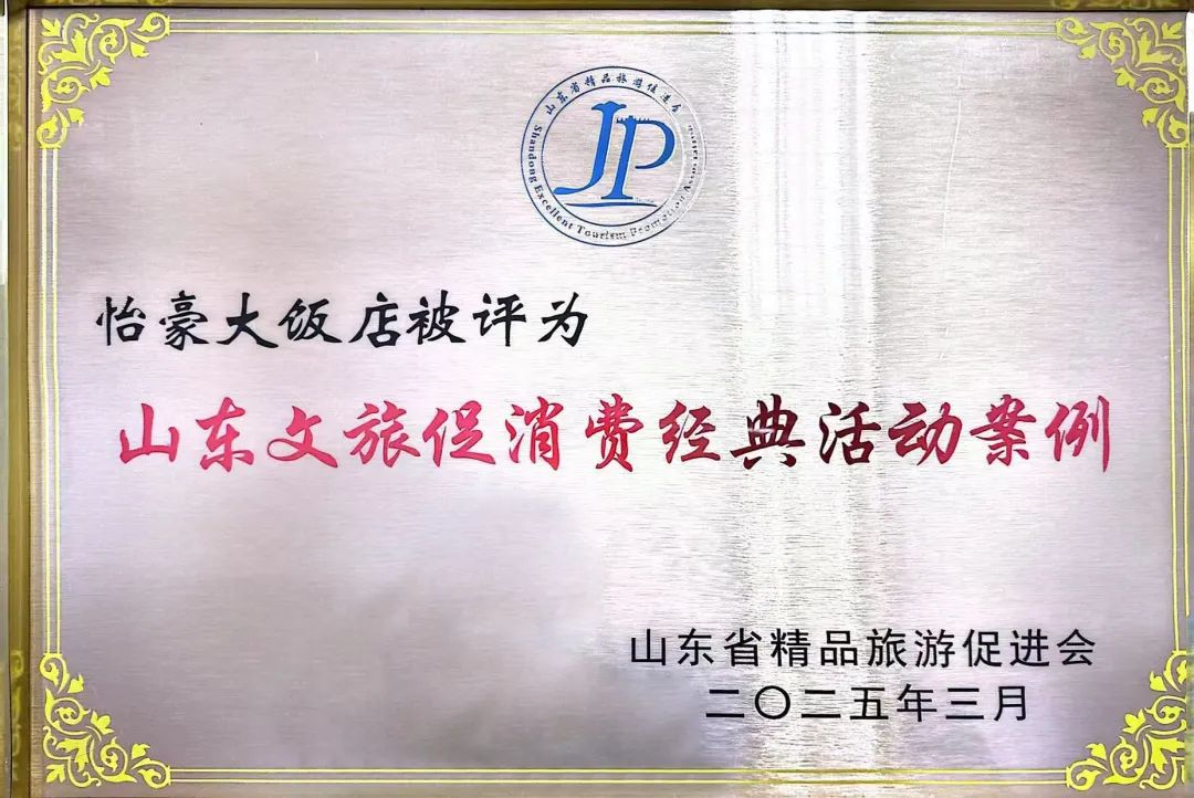 荣登“2025中国酒店集团规模TOP50”榜单……山东文旅酒店集团在多项全国和省级行业评选中连获殊荣