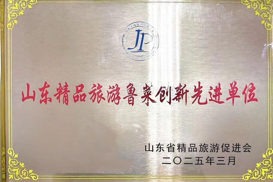 荣登“2025中国酒店集团规模TOP50”榜单……山东文旅酒店集团在多项全国和省级行业评选中连获殊荣