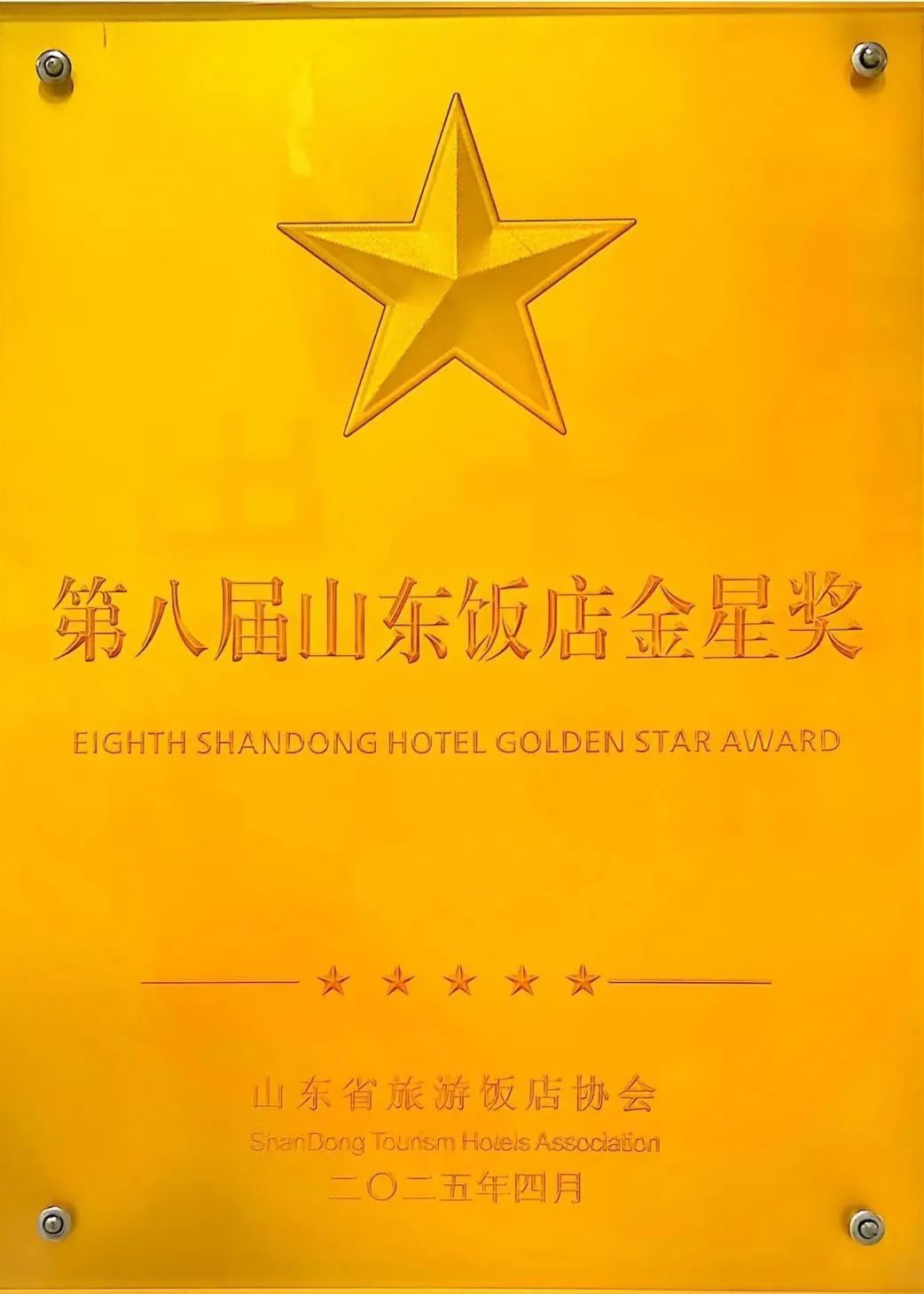 荣登“2025中国酒店集团规模TOP50”榜单……山东文旅酒店集团在多项全国和省级行业评选中连获殊荣