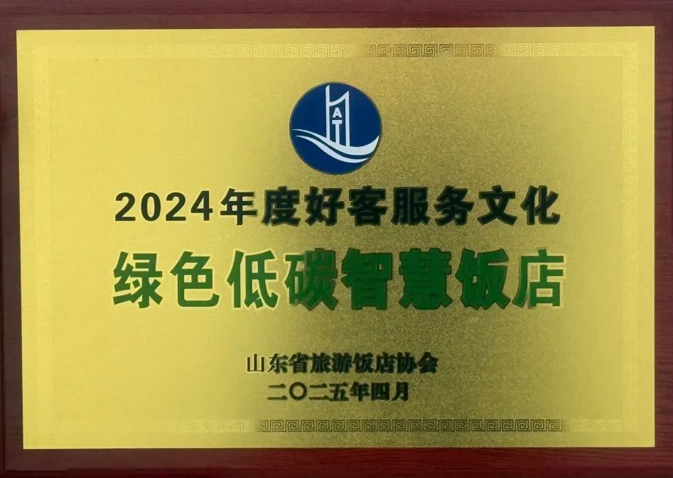 荣登“2025中国酒店集团规模TOP50”榜单……山东文旅酒店集团在多项全国和省级行业评选中连获殊荣