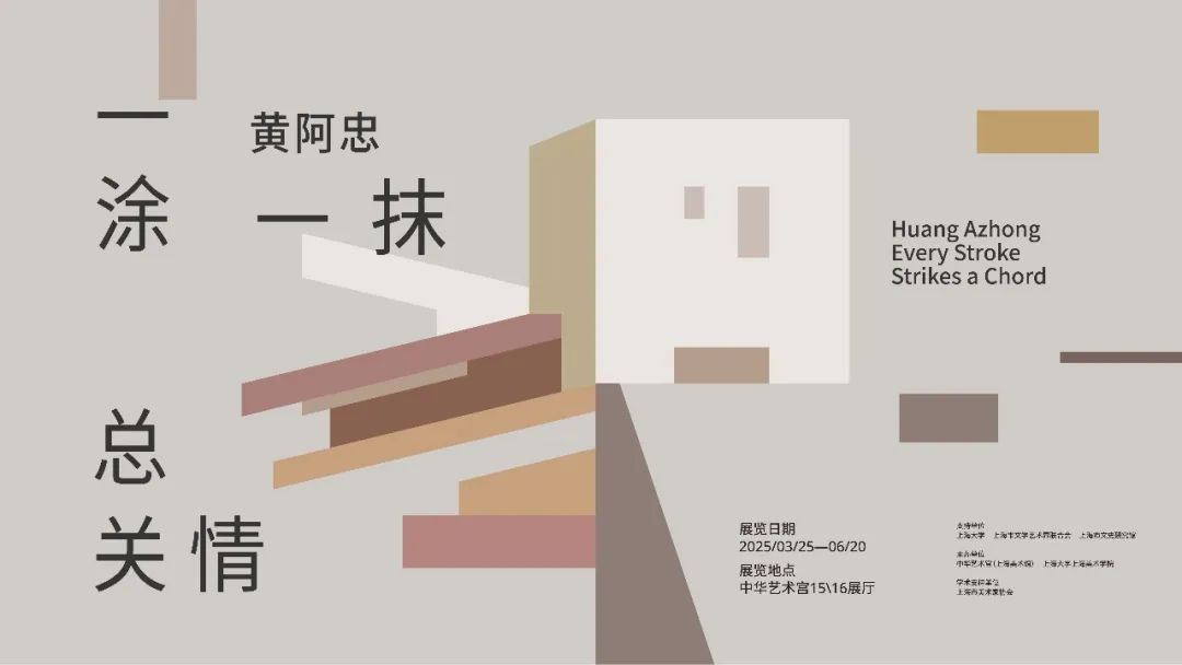  “黄阿忠作品捐赠收藏项目”入选2025年度国家美术作品收藏和捐赠奖励项目