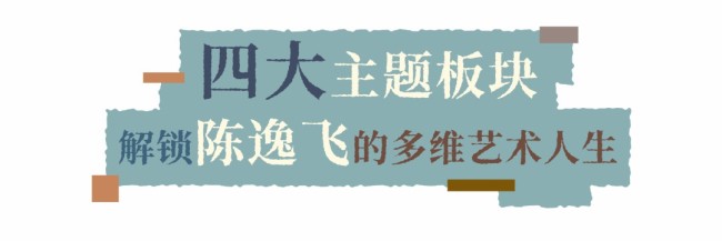 “时代逸飞：陈逸飞回顾展”今日在上海浦东美术馆开幕，展期至10月12日